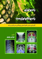 رادیولوژی برای رادیوتکنولوژیست (گایدلاین مبانی تکنیک های پرتونگاری سر و گردن تنه)